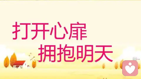 〖分享〗心理健康三标准