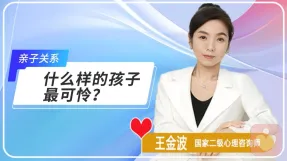 什么样的孩子最可怜？