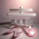 甜甜的头像