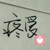 ╰＊傷ㄋの誰疼的头像