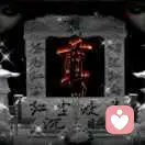 一无所有，谁愿跟我走的头像