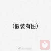 花如雪、泪已尽