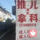 按摩师范廷普的头像