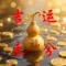 吉运来兮