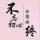 淺葵