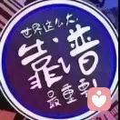 零的头像