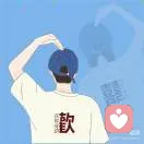 撞了南墙不回头的头像