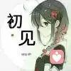 初见的头像