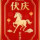 伏庆