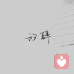 　一缕阳光ご的头像