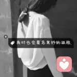 嫣然回首泪倾城的头像