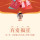 开心就好