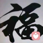 零加小數(shù)點(diǎn)的頭像
