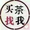 本源养生茶