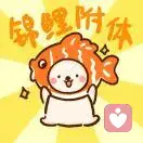 好運常伴小李的頭像