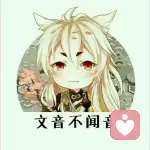 文音不闻音的头像