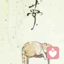 雁绘的头像