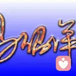 自由的方向的头像