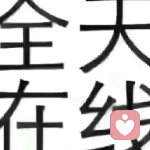 繁华都市中那些天长地久°的头像