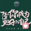 Ann更好创客的头像