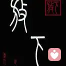 来回中徘徊！！！的头像