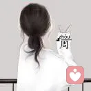 向阳而生的头像