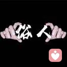 এ᭄ℳ๓ 一介俗人°ꦿ⁵²º᭄的头像