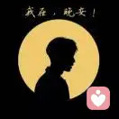 并肩与雪山之巅的头像