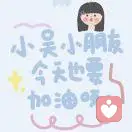 小吴小朋友。的头像