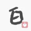 羽的头像