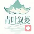 青叶叙菱的头像