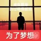 走向成功,便是走向孤獨(dú)。