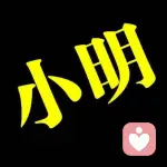 明明就是你的头像