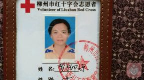 柳州红会志愿者工作证