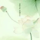四季安然