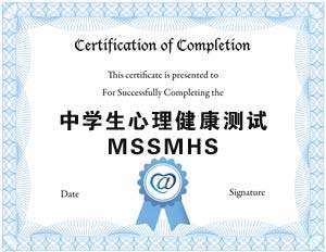 中学生心理健康量表(MSSMHS)