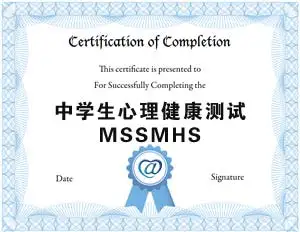 中學(xué)生心理健康量表(MSSMHS)