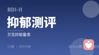 贝克抑郁量表第二版（BDI-II）