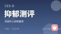 流调中心抑郁量表（CES-D）