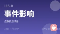 事件影响量表修订版（IES-R）