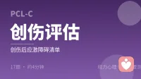 创伤后应激障碍清单（PCL-C）