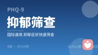 抑郁筛查量表（PHQ-9）