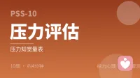 压力知觉量表（PSS-10）