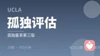 UCLA 孤独量表（第三版）
