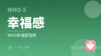 WHO-5 幸福感指数